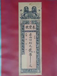 莊票，利聚棧貳仟文 古玩 老物件 舊藏 -858 歷史價格詳細信息