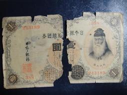 舊鈔 1元紙鈔 壹圓紙鈔 昭和甲券 臺灣銀行券 72,sp2302 歷史價格詳細信息