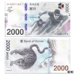 特價-韓國2000元 紙幣 2018年平昌冬奧會紀念鈔 全新UNC P-58 價格比較,價格查詢,歷史價格詳細信息