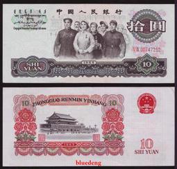 第三套人民幣10元紙幣 1965年大團結 PMG評級 品相大致如圖 歷史價格詳細信息