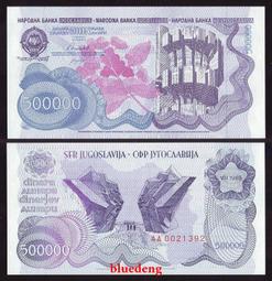 南斯拉夫5000000第納爾Dinara1993年 全新外國錢幣保真收藏紙鈔#紙幣#錢幣#外幣 歷史價格詳細信息