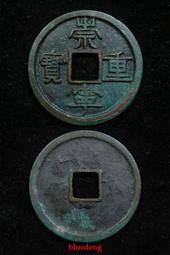 北宋-崇寧重寶折十《隸書》4枚 歷史價格詳細信息