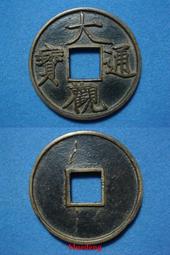 古董 古錢 硬幣收藏 北宋大觀通寶-瘦金體折十 綠銹犀利版 直徑41.0MM 歷史價格詳細信息