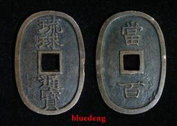 琉球通寶 圓形 古錢幣 古銅錢8075 歷史價格詳細信息