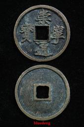 古董 古錢 硬幣收藏 北宋大觀通寶-折十 直徑41.3MM 歷史價格詳細信息