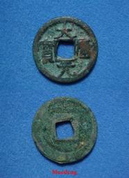 古錢古幣收藏 永歷壹分，永歷通寶壹分，永歷通寶背壹分，永歷一分，永歷壹分一13462 歷史價格詳細信息