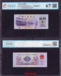 第三套紙幣1972年紡織五角平版無水印（7205）4683 歷史價格詳細信息