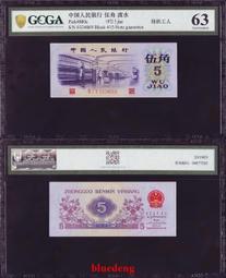 第三套紙幣1972年五角朦朧號平版無水印（7205）4681 歷史價格詳細信息