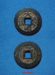 古董 古錢 硬幣收藏 明朝崇禎通寶-背上星三種禎版1 歷史價格詳細信息