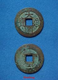 古董 古錢 硬幣收藏 明朝崇禎通寶-背上星三種禎版1 歷史價格詳細信息