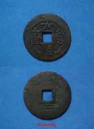 古董 古錢 硬幣收藏 明朝崇禎通寶-背上星三種禎版1 歷史價格詳細信息