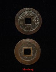 古董 古錢 硬幣收藏 明朝崇禎通寶-背上星三種禎版1 歷史價格詳細信息