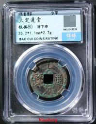 大定通寶，金朝通寶，美品銅錢，農村老物品，難得的好品銅幣，字4999 歷史價格詳細信息