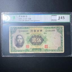 民國錢幣 民國伍紙幣 中央銀行 XF45同分值隨機發貨8225 價格比較,價格查詢,歷史價格詳細信息