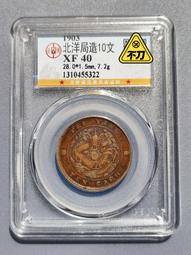 光緒寶北洋十文，深打近三全巧克力狀態，一丁點淺銹未做清理，27567 歷史價格詳細信息