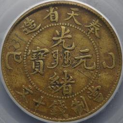 392-79 奉天丙午十文，異書午，公博XF45286 歷史價格詳細信息