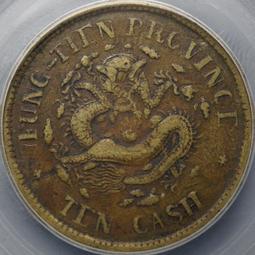 392-79 奉天丙午十文，異書午，公博XF45286 歷史價格詳細信息