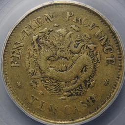 392-79 奉天丙午十文，異書午，公博XF45286 歷史價格詳細信息