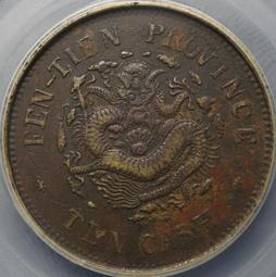 392-79 奉天丙午十文，異書午，公博XF45286 歷史價格詳細信息