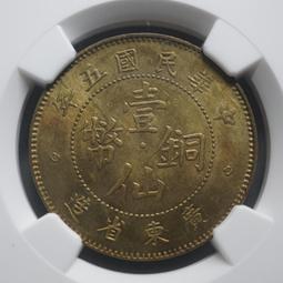 s20 滿光民國五年廣東壹仙，NGC MS63.308 價格比較,價格查詢,歷史價格詳細信息