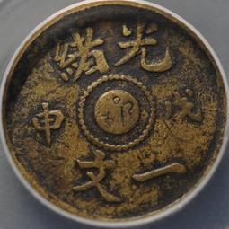 392-79 奉天丙午十文，異書午，公博XF45286 歷史價格詳細信息