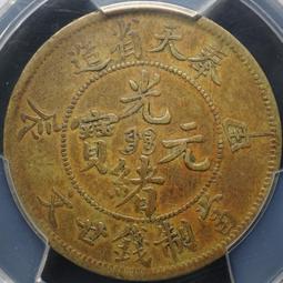 奉天甲辰 光緒元寶庫平一錢四分四釐 PCGS XF92 龍麟完整漂亮 小逆背 [認證編號45051107] 【和美郵幣社 歷史價格詳細信息