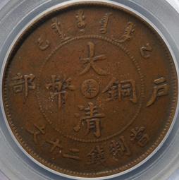 392-79 奉天丙午十文，異書午，公博XF45286 歷史價格詳細信息