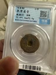 乾隆通寶寶陜局圓點通大滿文。這個版別不太多，大多品相不太好，31727 歷史價格詳細信息