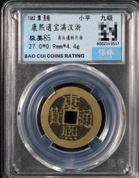 康熙通寶.背滿漢昌，直徑27+厚1.0mm,重4.1g,傳世132 歷史價格詳細信息