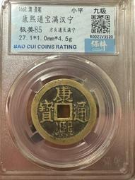 康熙通寶滿漢東 正宗傳世黃亮 字口一筆一劃無粘連 無漏裂補翹20871 歷史價格詳細信息