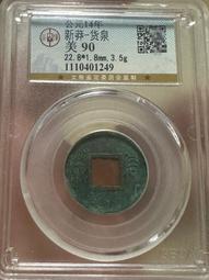 新莽貨泉 銅范 面穿無郭 左下決 滿翠綠 極美銹 字口犀利25109 歷史價格詳細信息