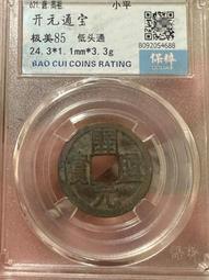 開通寶平頭通闊緣（異僅見）24.5*1.6mm3.7g214 歷史價格詳細信息