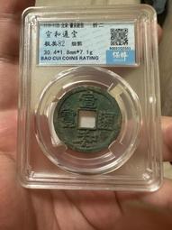 宣和通寶   折二   帶朱砂  5.89克   滿508444 歷史價格詳細信息