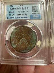 湖南省造20文，公博AU53分。22803 歷史價格詳細信息