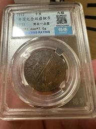 開國紀念雙旗銅幣十文，雙旗銅幣十文，開國紀念銅幣，保粹評級，469 歷史價格詳細信息