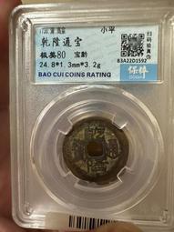 乾隆通寶寶黔局25+昂頭通85分保粹評級盒子幣，走16043 歷史價格詳細信息