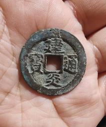 【永久包老包真】南宋 紹熙寶折二背三 銹色極美4845 歷史價格詳細信息