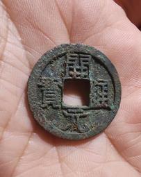 【永久包老包真】開通寶背上俯月左星 稀少版別 直邊精美 聲4582 歷史價格詳細信息