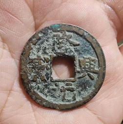 【永久包老包真】南宋 紹熙寶折二背三 銹色極美4845 歷史價格詳細信息