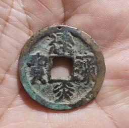 【永久包老包真】南宋 紹熙寶折二背三 銹色極美4845 歷史價格詳細信息