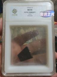 眾誠評級MS64雲南壹毫鎳幣，字面復打！10492 歷史價格詳細信息