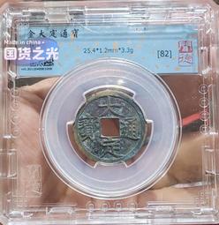 【永久包老包真】大清銅幣 中心云（大云）十文 四點鐘方向有鑄4924 歷史價格詳細信息