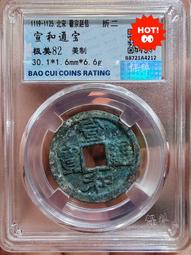 【永久包老包真】保粹 極美85 嘉慶通寶寶廣局小平25.64612 歷史價格詳細信息