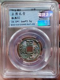 【永久包老包真】保粹 極美85 嘉慶通寶寶廣局小平25.64612 歷史價格詳細信息