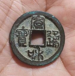 宣和通寶   折二   帶朱砂  5.89克   滿508444 歷史價格詳細信息