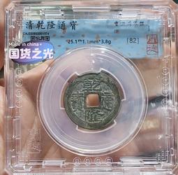 【永久包老包真】清代～嘉慶大樣原汁原味 字口清晰 無裂無補4717 歷史價格詳細信息