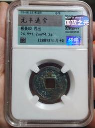 【永久包老包真】保粹 極美82 清代 嘉慶大樣27.0 角頭4942 歷史價格詳細信息