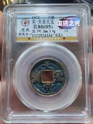 【永久包老包真】北宋 熙寧寶小平 孔雀藍銹色 極美品相 聲4560 歷史價格詳細信息