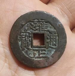 【永久包老包真】清代 咸豐重寶當十寶云局 原汁原味#咸豐重寶4721 歷史價格詳細信息