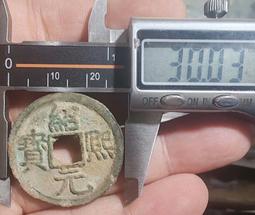 【永久包老包真】南宋 紹熙寶折二背三 銹色極美4845 歷史價格詳細信息